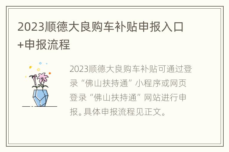 2023顺德大良购车补贴申报入口+申报流程