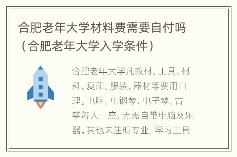 合肥老年大学材料费需要自付吗（合肥老年大学入学条件）