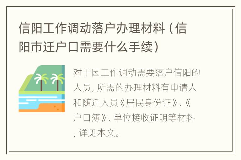 信阳工作调动落户办理材料（信阳市迁户口需要什么手续）