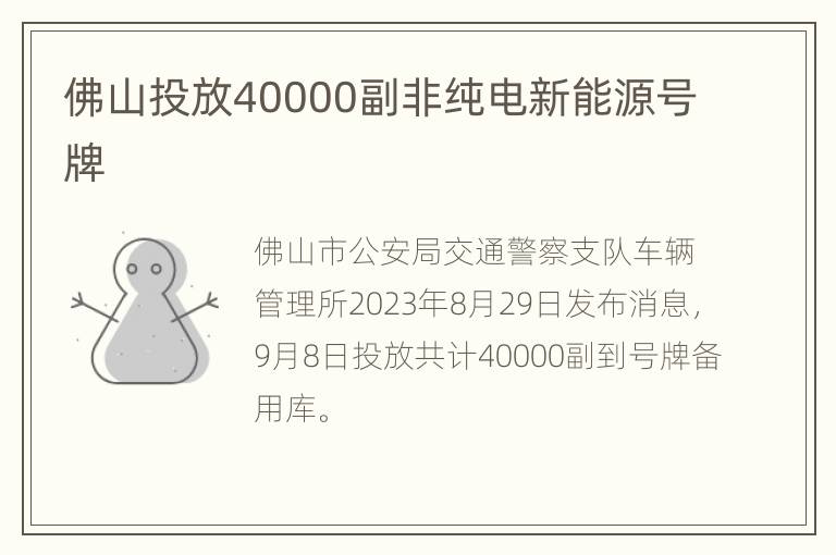 佛山投放40000副非纯电新能源号牌