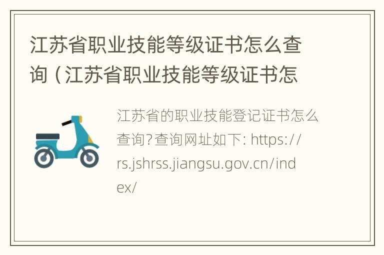 江苏省职业技能等级证书怎么查询（江苏省职业技能等级证书怎么查询成绩）