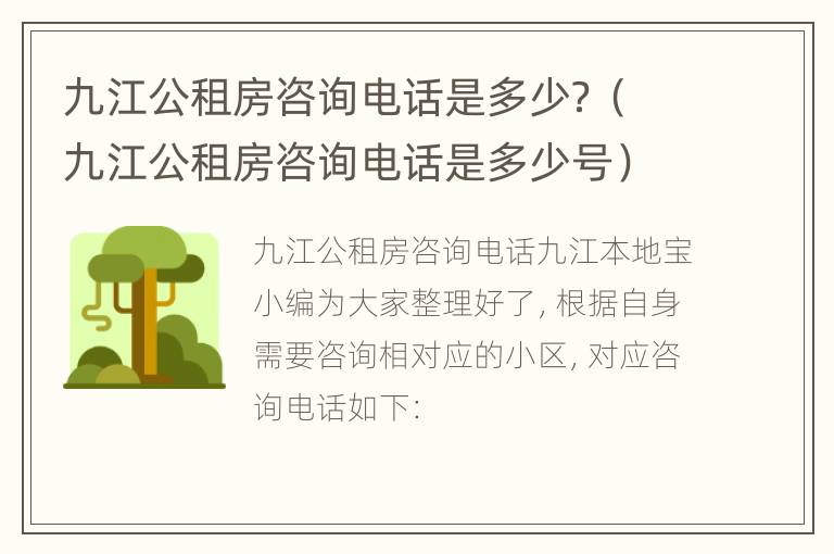 九江公租房咨询电话是多少？（九江公租房咨询电话是多少号）