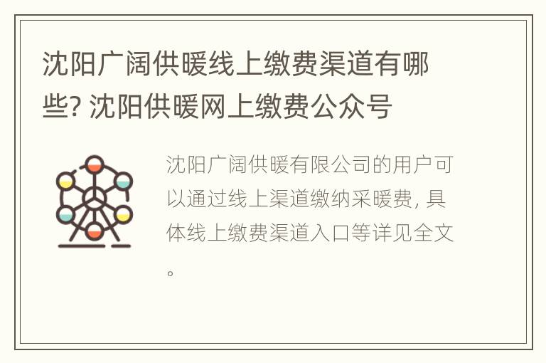 沈阳广阔供暖线上缴费渠道有哪些? 沈阳供暖网上缴费公众号