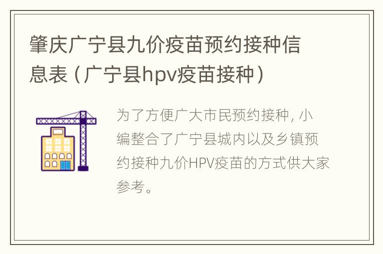 肇庆广宁县九价疫苗预约接种信息表（广宁县hpv疫苗接种）