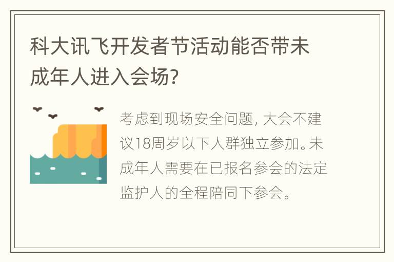 科大讯飞开发者节活动能否带未成年人进入会场？