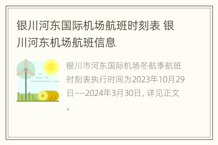 银川河东国际机场航班时刻表 银川河东机场航班信息