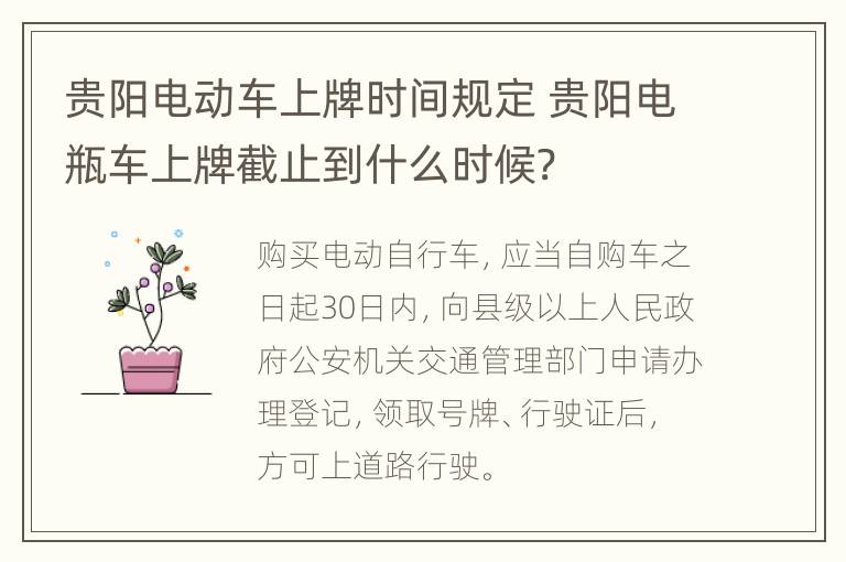 贵阳电动车上牌时间规定 贵阳电瓶车上牌截止到什么时候?