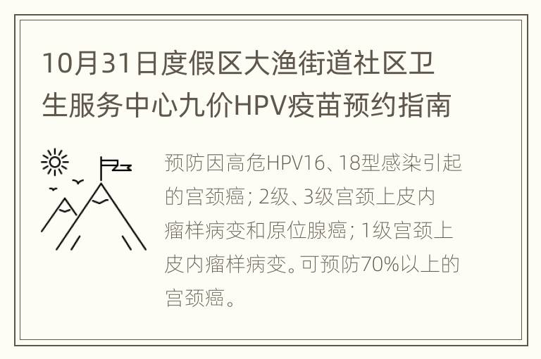 10月31日度假区大渔街道社区卫生服务中心九价HPV疫苗预约指南