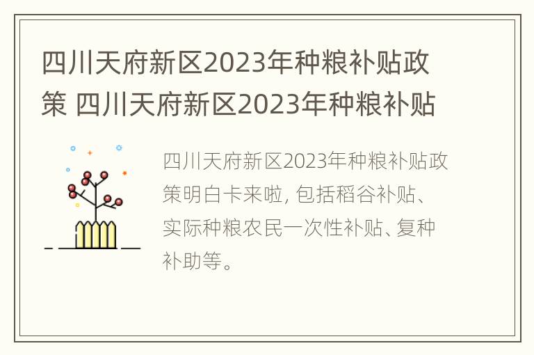 四川天府新区2023年种粮补贴政策 四川天府新区2023年种粮补贴政策如何