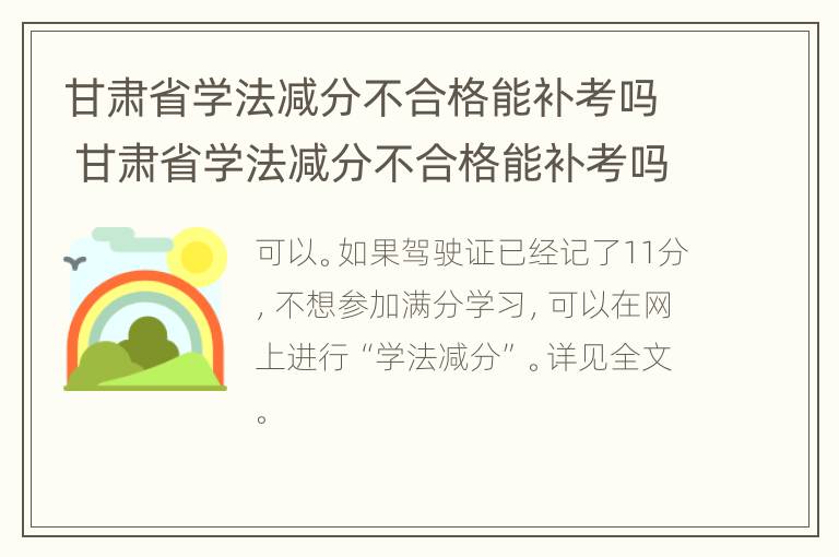 甘肃省学法减分不合格能补考吗 甘肃省学法减分不合格能补考吗现在