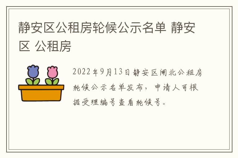 静安区公租房轮候公示名单 静安区 公租房