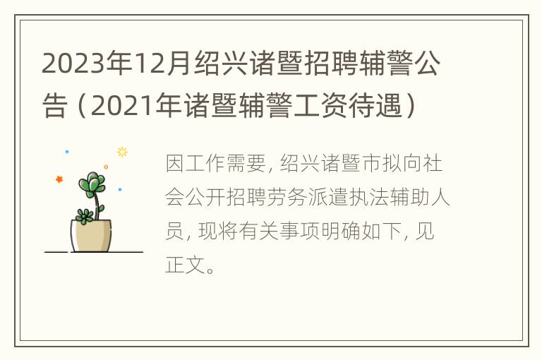 2023年12月绍兴诸暨招聘辅警公告（2021年诸暨辅警工资待遇）