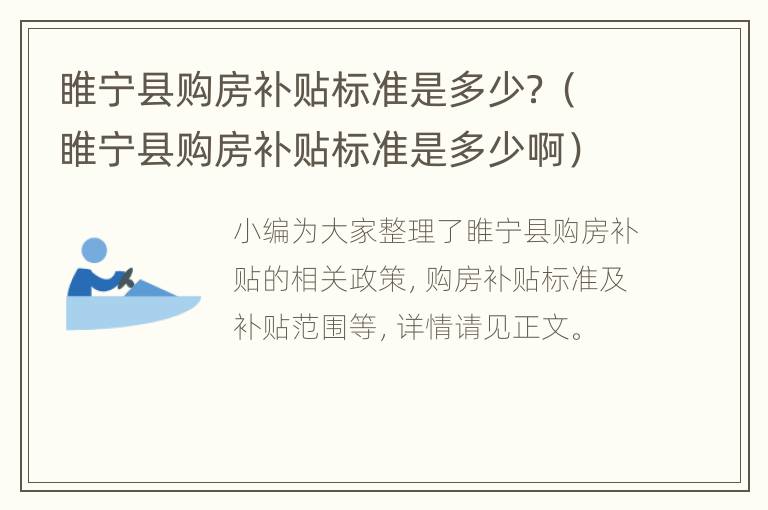 睢宁县购房补贴标准是多少？（睢宁县购房补贴标准是多少啊）