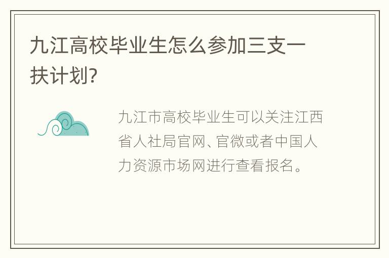 九江高校毕业生怎么参加三支一扶计划？