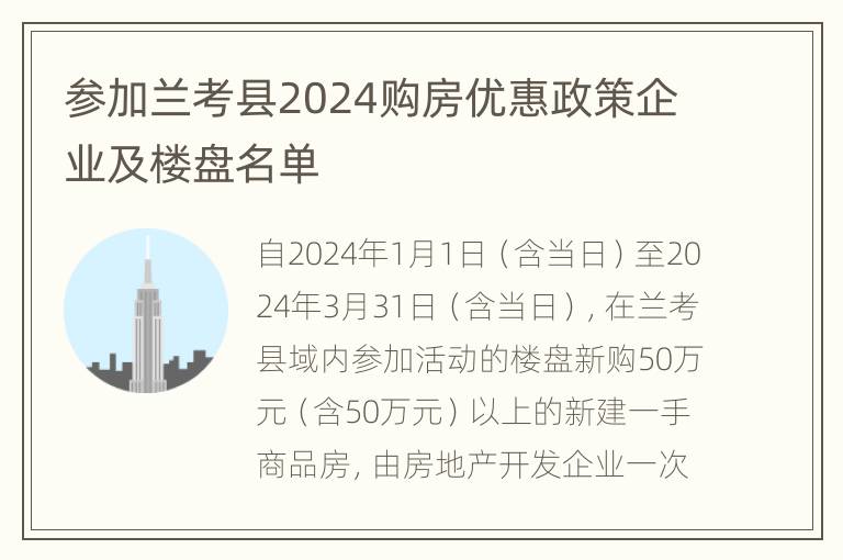 参加兰考县2024购房优惠政策企业及楼盘名单