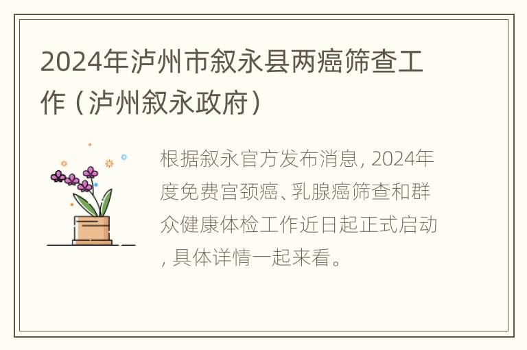 2024年泸州市叙永县两癌筛查工作（泸州叙永政府）