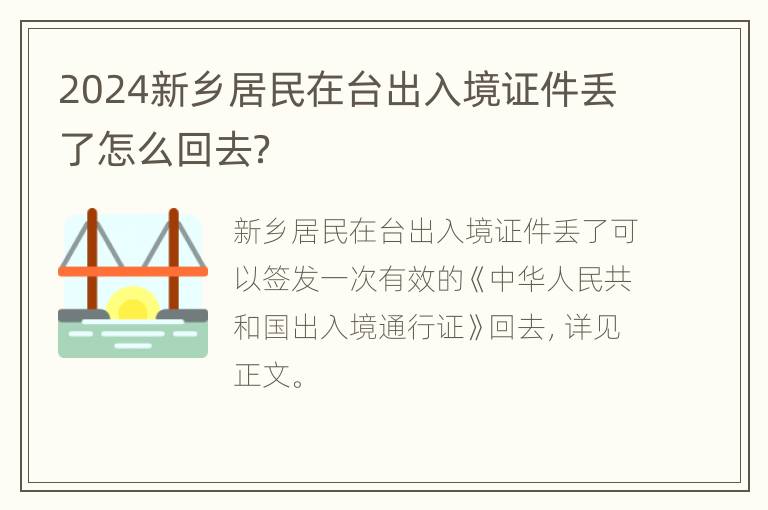 2024新乡居民在台出入境证件丢了怎么回去？