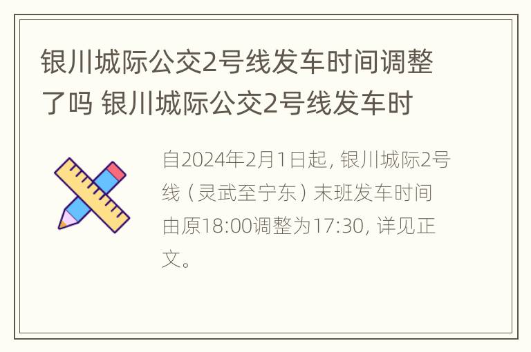 银川城际公交2号线发车时间调整了吗 银川城际公交2号线发车时间调整了吗今天