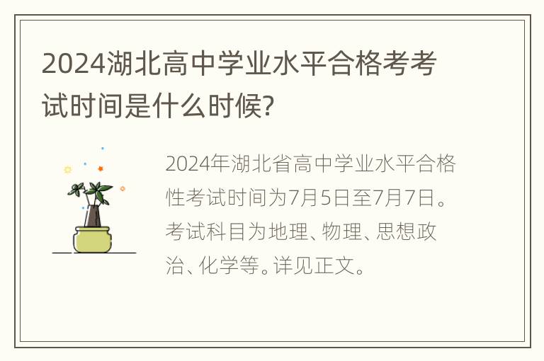 2024湖北高中学业水平合格考考试时间是什么时候？