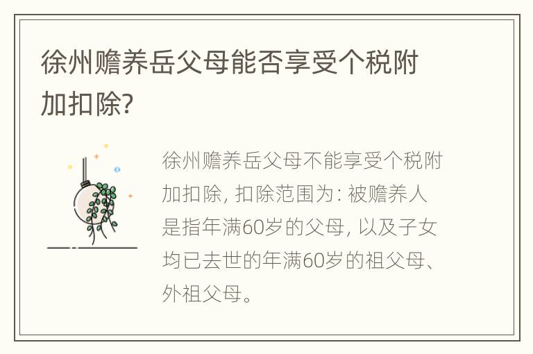 徐州赡养岳父母能否享受个税附加扣除？