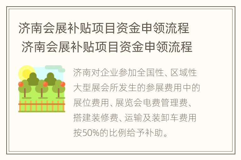 济南会展补贴项目资金申领流程 济南会展补贴项目资金申领流程图