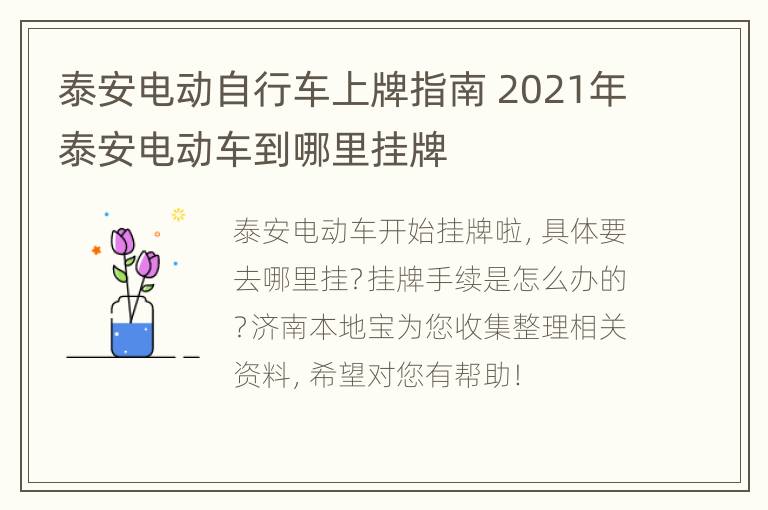 泰安电动自行车上牌指南 2021年泰安电动车到哪里挂牌