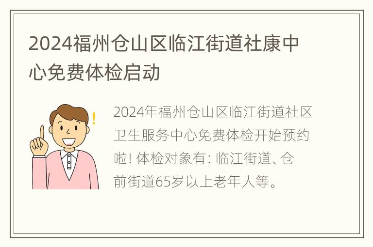 2024福州仓山区临江街道社康中心免费体检启动