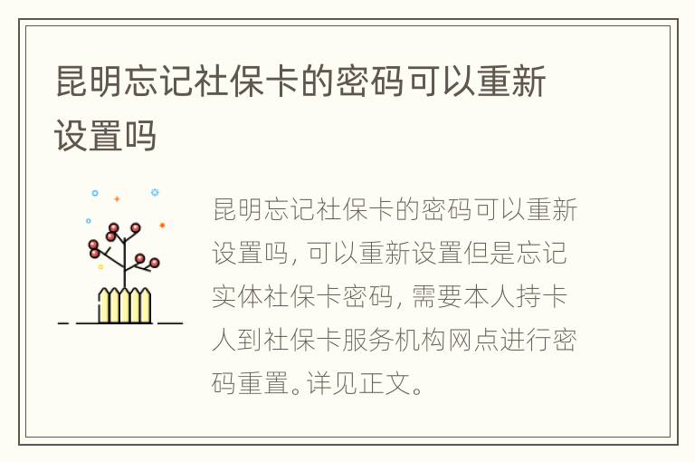 昆明忘记社保卡的密码可以重新设置吗