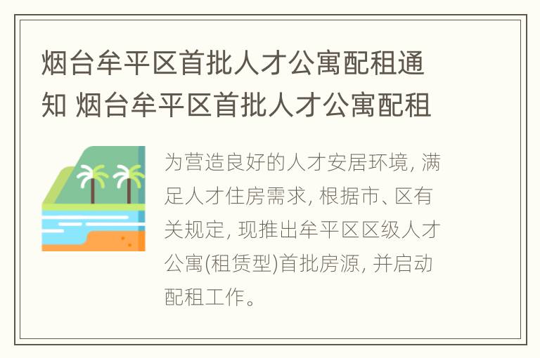 烟台牟平区首批人才公寓配租通知 烟台牟平区首批人才公寓配租通知书