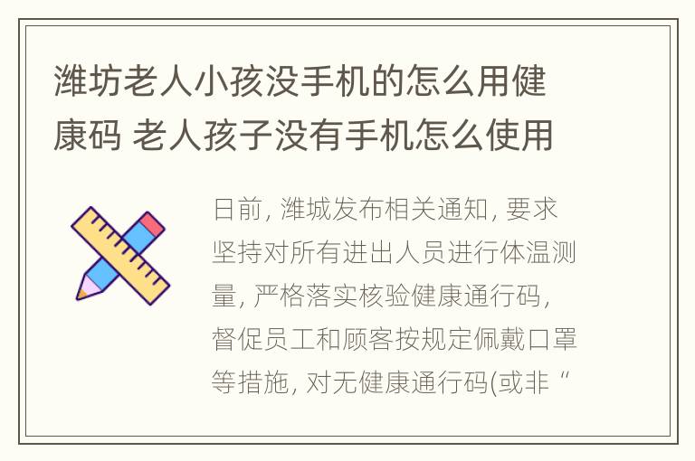 潍坊老人小孩没手机的怎么用健康码 老人孩子没有手机怎么使用健康码