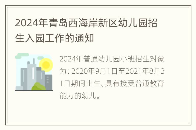 2024年青岛西海岸新区幼儿园招生入园工作的通知