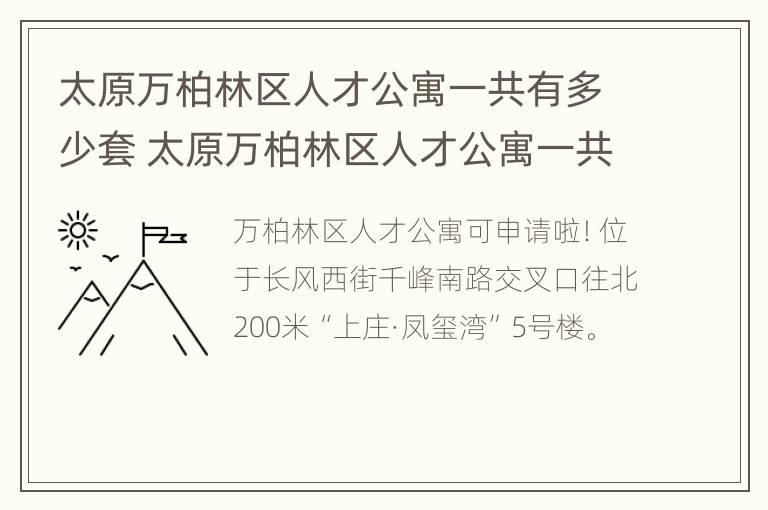 太原万柏林区人才公寓一共有多少套 太原万柏林区人才公寓一共有多少套住房