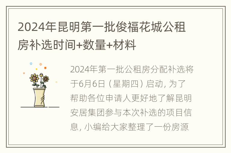 2024年昆明第一批俊福花城公租房补选时间+数量+材料