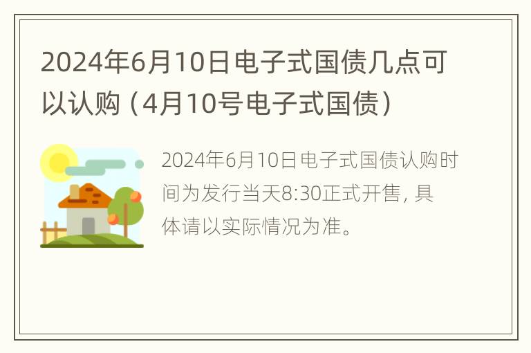 2024年6月10日电子式国债几点可以认购（4月10号电子式国债）