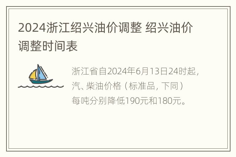 2024浙江绍兴油价调整 绍兴油价调整时间表