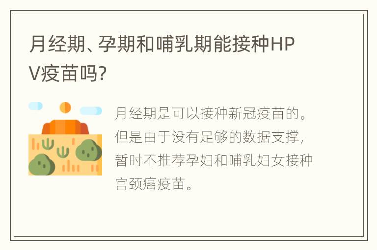 月经期、孕期和哺乳期能接种HPV疫苗吗？