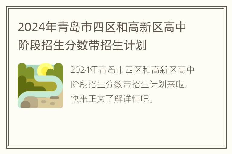 2024年青岛市四区和高新区高中阶段招生分数带招生计划