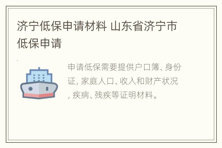 济宁低保申请材料 山东省济宁市低保申请