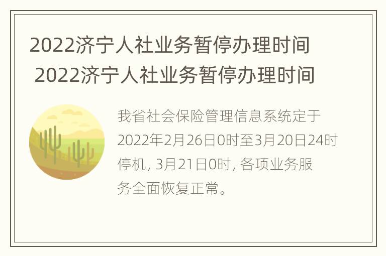 2022济宁人社业务暂停办理时间 2022济宁人社业务暂停办理时间是多久