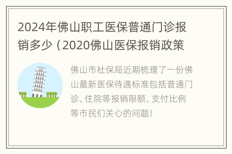 2024年佛山职工医保普通门诊报销多少（2020佛山医保报销政策）