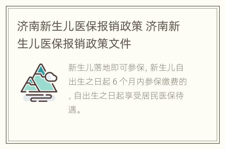 济南新生儿医保报销政策 济南新生儿医保报销政策文件