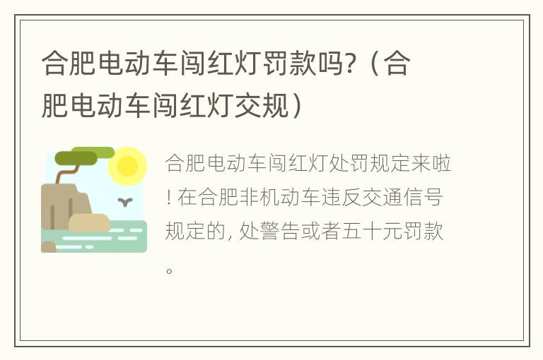 合肥电动车闯红灯罚款吗？（合肥电动车闯红灯交规）