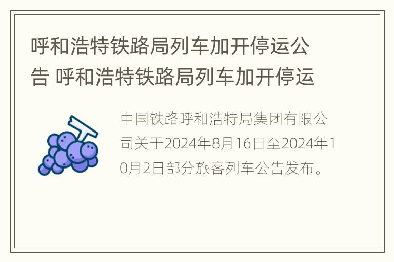 呼和浩特铁路局列车加开停运公告 呼和浩特铁路局列车加开停运公告查询