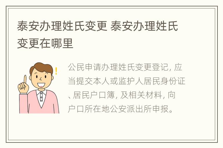 泰安办理姓氏变更 泰安办理姓氏变更在哪里