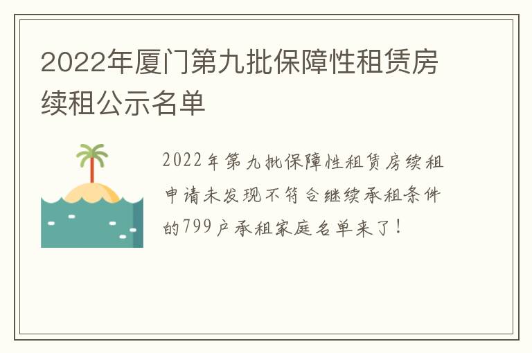 2022年厦门第九批保障性租赁房续租公示名单