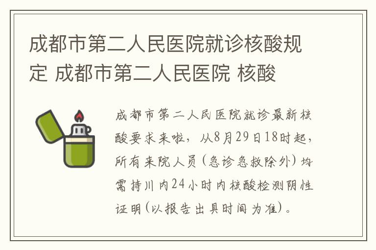 成都市第二人民医院就诊核酸规定 成都市第二人民医院 核酸