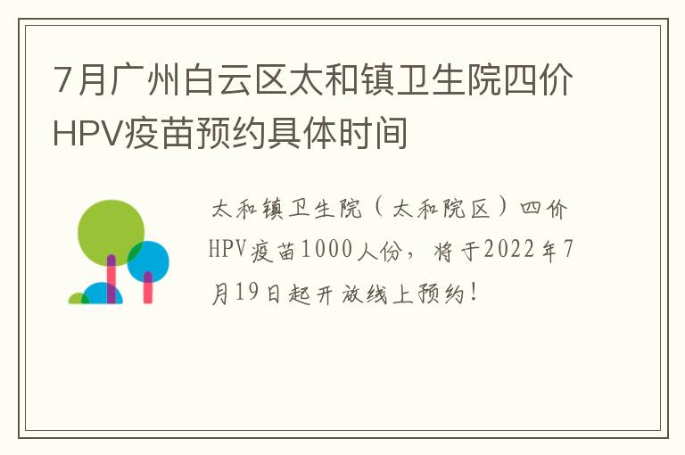 7月广州白云区太和镇卫生院四价HPV疫苗预约具体时间