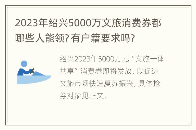 2023年绍兴5000万文旅消费券都哪些人能领？有户籍要求吗？