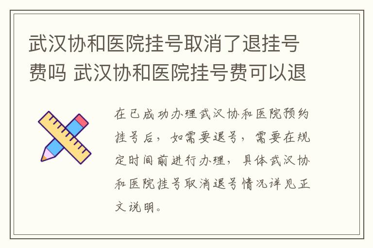 武汉协和医院挂号取消了退挂号费吗 武汉协和医院挂号费可以退吗