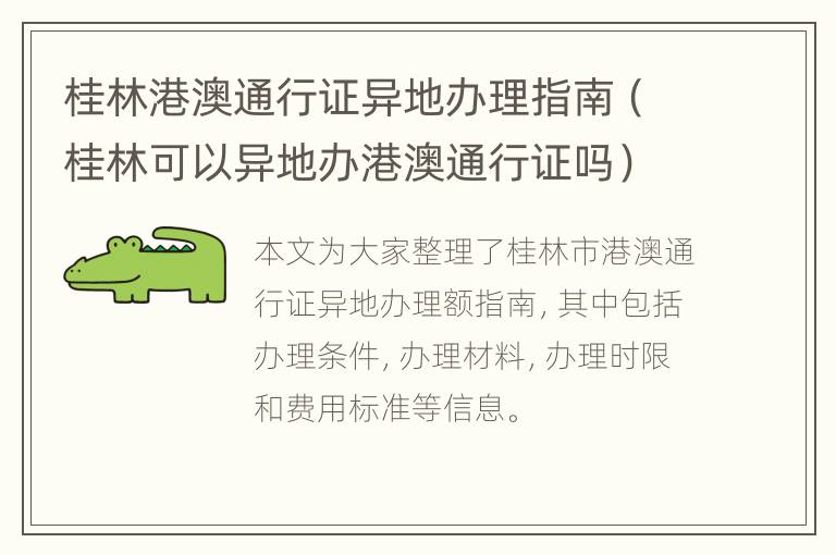 桂林港澳通行证异地办理指南（桂林可以异地办港澳通行证吗）